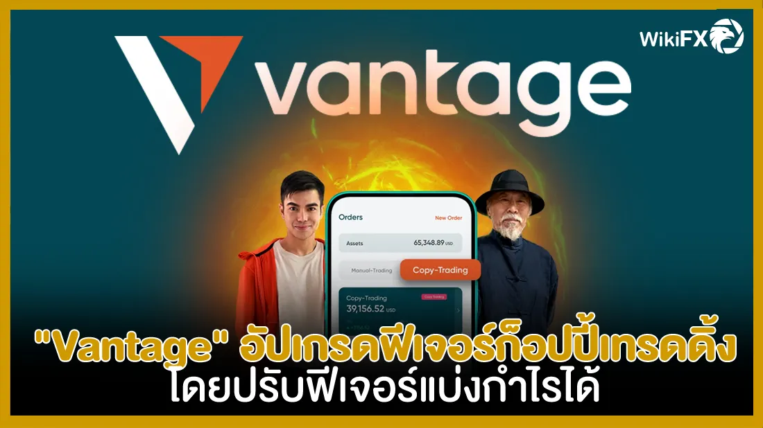 Vantage-อัปเกรดฟีเจอร์ก็อปปี้เทรดดิ้ง-โดยปรับฟีเจอร์แบ่งกำไรได้.jpg Vantage-อัปเกรดฟีเจอร์ก็อปปี้เทรดดิ้ง-โดยปรับฟีเจอร์แบ่งกำไรได้.jpg