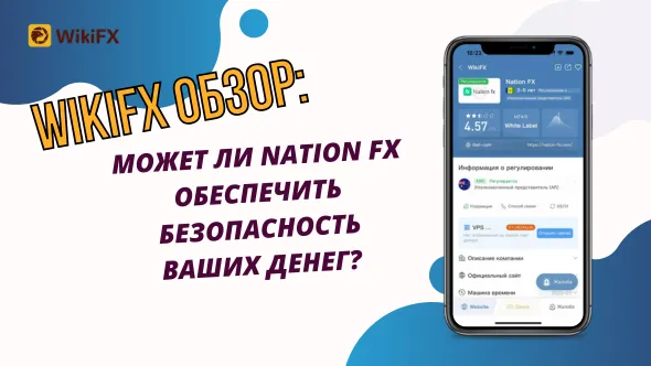 WikiFX Обзор Может ли Nation FX обеспечить безопасность ваших денег.png WikiFX Обзор Может ли Nation FX обеспечить безопасность ваших денег.png