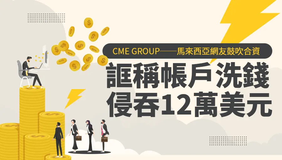 假冒CME GROUP──馬來西亞網友鼓吹合資，誆稱帳戶洗錢侵吞12萬美元