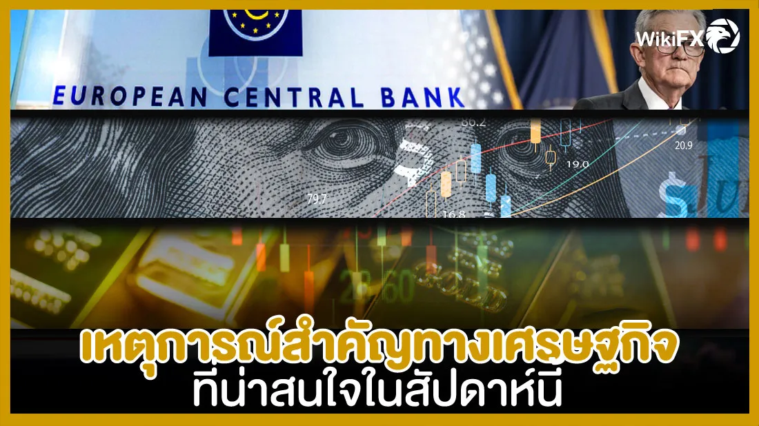 เหตุการณ์สำคัญทางเศรษฐกิจที่น่าสนใจสัปดาห์นี้-0409.jpg เหตุการณ์สำคัญทางเศรษฐกิจที่น่าสนใจสัปดาห์นี้-0409.jpg