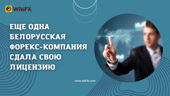 Еще одна белорусская форекс-компания сдала свою лицензию.png Еще одна белорусская форекс-компания сдала свою лицензию.png