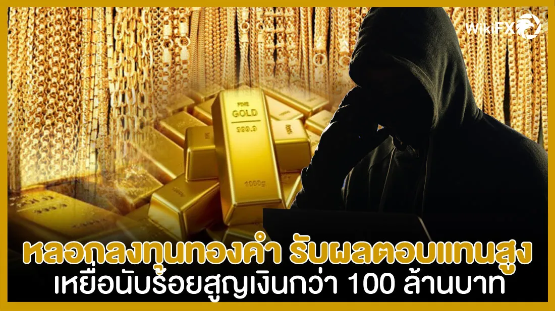หลอกลงทุนทองคำ-รับผลตอบแทนสูง-เหยื่อนับร้อยสูญเงินกว่า-100-ล้านบาท.jpg หลอกลงทุนทองคำ-รับผลตอบแทนสูง-เหยื่อนับร้อยสูญเงินกว่า-100-ล้านบาท.jpg