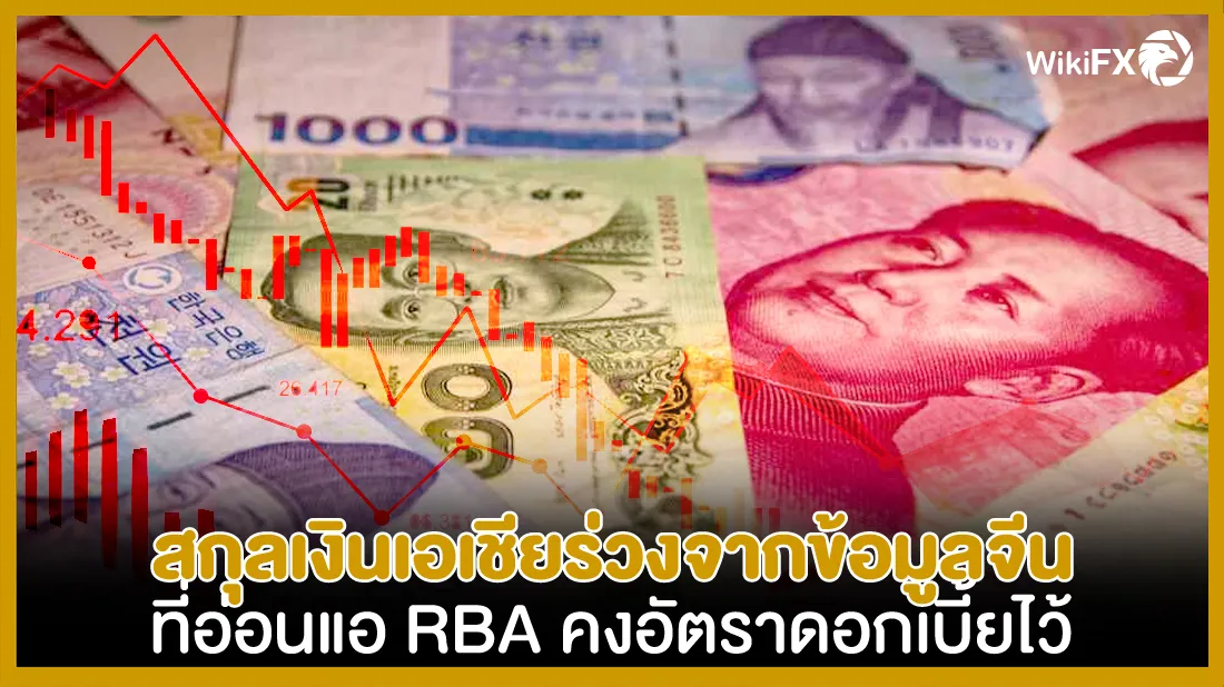 สกุลเงินเอเชียร่วงจากข้อมูลจีนที่อ่อนแอ-RBA-คงอัตราดอกเบี้ยไว้.jpg สกุลเงินเอเชียร่วงจากข้อมูลจีนที่อ่อนแอ-RBA-คงอัตราดอกเบี้ยไว้.jpg