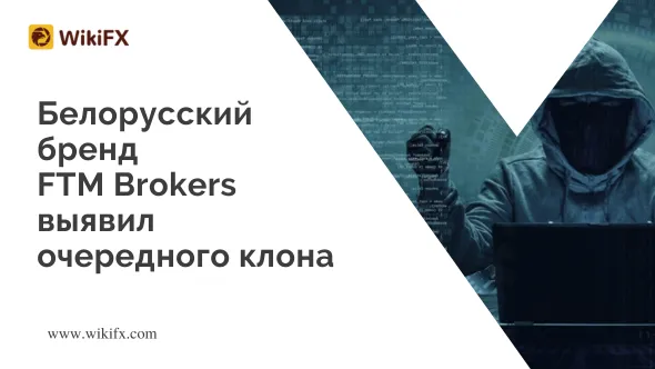 Белорусский бренд FTM Brokers выявил очередного клона.png Белорусский бренд FTM Brokers выявил очередного клона.png