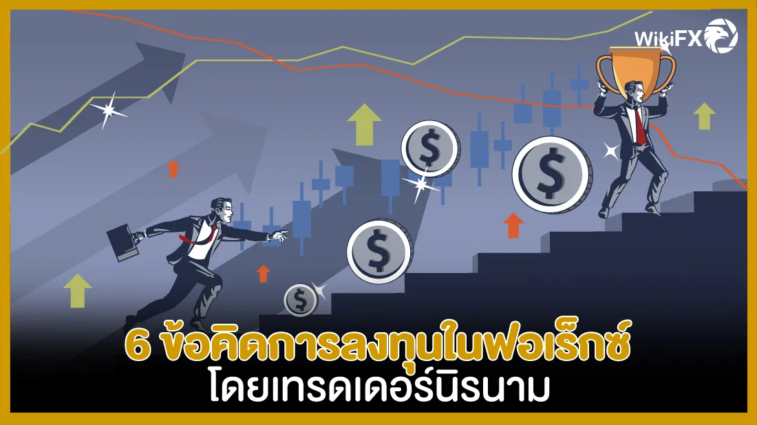 6-ข้อคิดการลงทุนในฟอเร็กซ์-โดย-เทรดเดอร์นิรนาม.jpg 6-ข้อคิดการลงทุนในฟอเร็กซ์-โดย-เทรดเดอร์นิรนาม.jpg