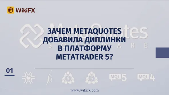 Зачем MetaQuotes добавила диплинки в платформу MetaTrader 5.png Зачем MetaQuotes добавила диплинки в платформу MetaTrader 5.png