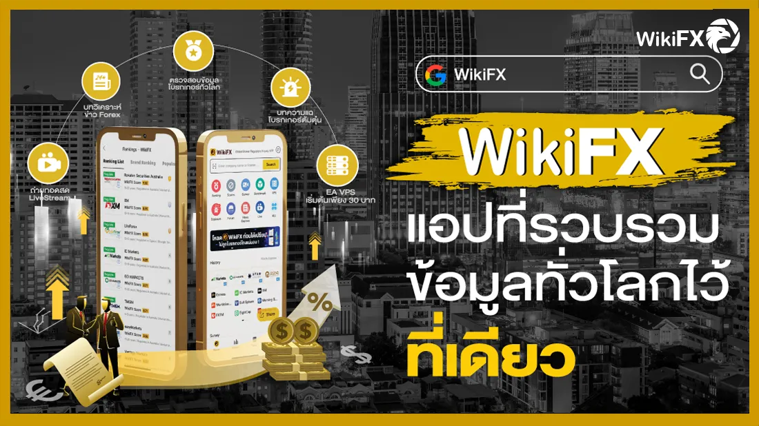 WikiFX แอปที่รวมข้อมูลโบรกเกอร์ทั่วโลกไว้ที่เดียว.png WikiFX แอปที่รวมข้อมูลโบรกเกอร์ทั่วโลกไว้ที่เดียว.png
