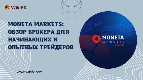 Moneta Markets обзор брокера для начинающих и опытных трейдеров.png Moneta Markets обзор брокера для начинающих и опытных трейдеров.png