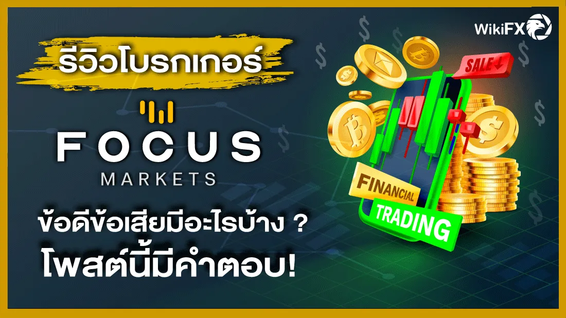รีวิวโบรกเกอร์--focus--ข้อดีข้อเสียมีอะไรบ้าง-โพสต์นี้มีคำตอบ.png รีวิวโบรกเกอร์--focus--ข้อดีข้อเสียมีอะไรบ้าง-โพสต์นี้มีคำตอบ.png