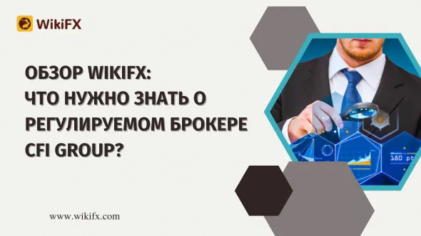 Обзор WikiFX Что нужно знать о регулируемом брокере CFI Group.png Обзор WikiFX Что нужно знать о регулируемом брокере CFI Group.png