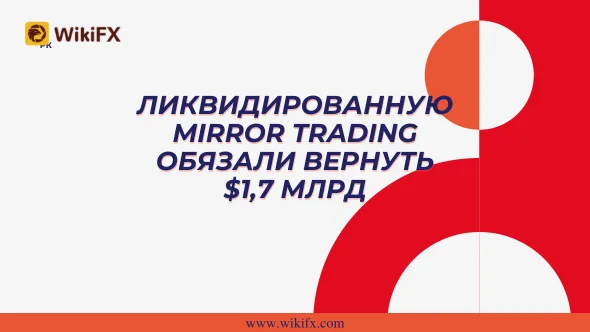 Ликвидированную Mirror Trading обязали вернуть $1,7 млрд.png Ликвидированную Mirror Trading обязали вернуть $1,7 млрд.png