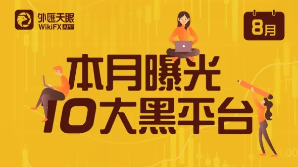 防詐必看!台灣最新10大外匯詐騙券商全曝光