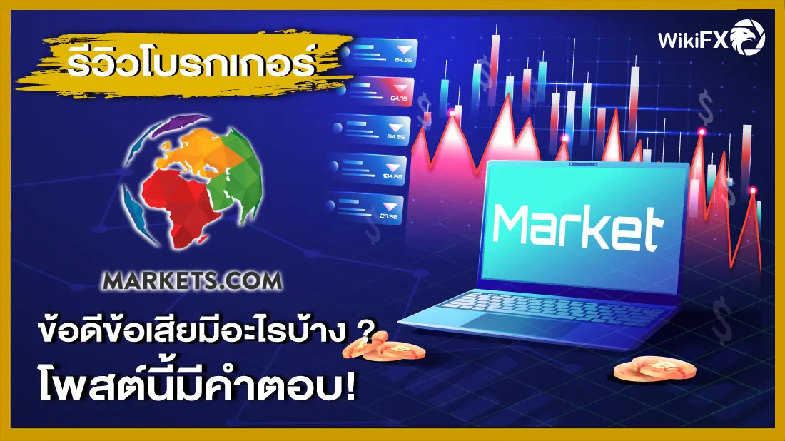 รีวิวโบรกเกอร์ Markets.com ดีไหม โพสต์นี้มีคำตอบ.png รีวิวโบรกเกอร์ Markets.com ดีไหม โพสต์นี้มีคำตอบ.png