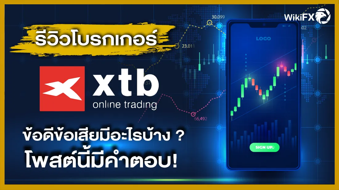 รีวิวโบรกเกอร์-XTB-ข้อดีข้อเสียมีอะไรบ้าง-โพสต์นี้มีคำตอบ.png รีวิวโบรกเกอร์-XTB-ข้อดีข้อเสียมีอะไรบ้าง-โพสต์นี้มีคำตอบ.png