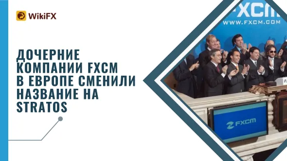 Дочерние компании FXCM в Европе сменили название на Stratos.png Дочерние компании FXCM в Европе сменили название на Stratos.png