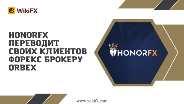 HonorFX переводит своих клиентов форекс брокеру Orbex.png HonorFX переводит своих клиентов форекс брокеру Orbex.png