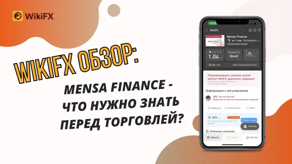 Mensa Finance - что нужно знать перед торговлей.png Mensa Finance - что нужно знать перед торговлей.png