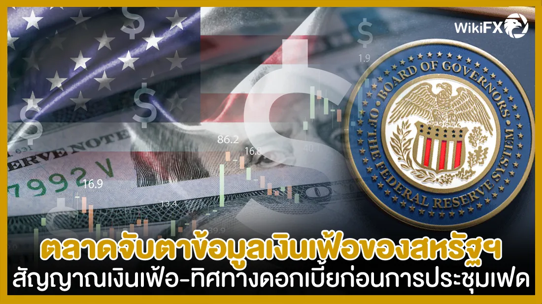 ตลาดจับตาข้อมูลเงินเฟ้อของสหรัฐฯ-หาสัญญาณเงินเฟ้อ-ทิศทางดอกเบี้ยก่อนการประชุมเฟด.png ตลาดจับตาข้อมูลเงินเฟ้อของสหรัฐฯ-หาสัญญาณเงินเฟ้อ-ทิศทางดอกเบี้ยก่อนการประชุมเฟด.png