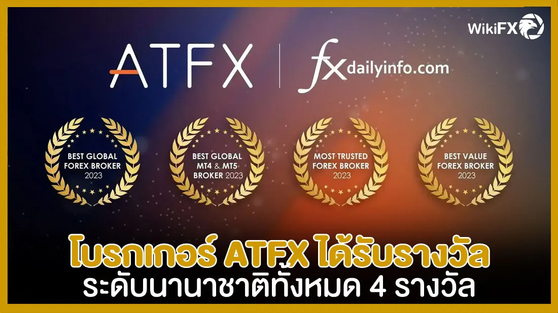 โบรกเกอร์-ATFX-ได้รับรางวัลระดับนานาชาติทั้งหมด-4-รางวัล.jpg โบรกเกอร์-ATFX-ได้รับรางวัลระดับนานาชาติทั้งหมด-4-รางวัล.jpg
