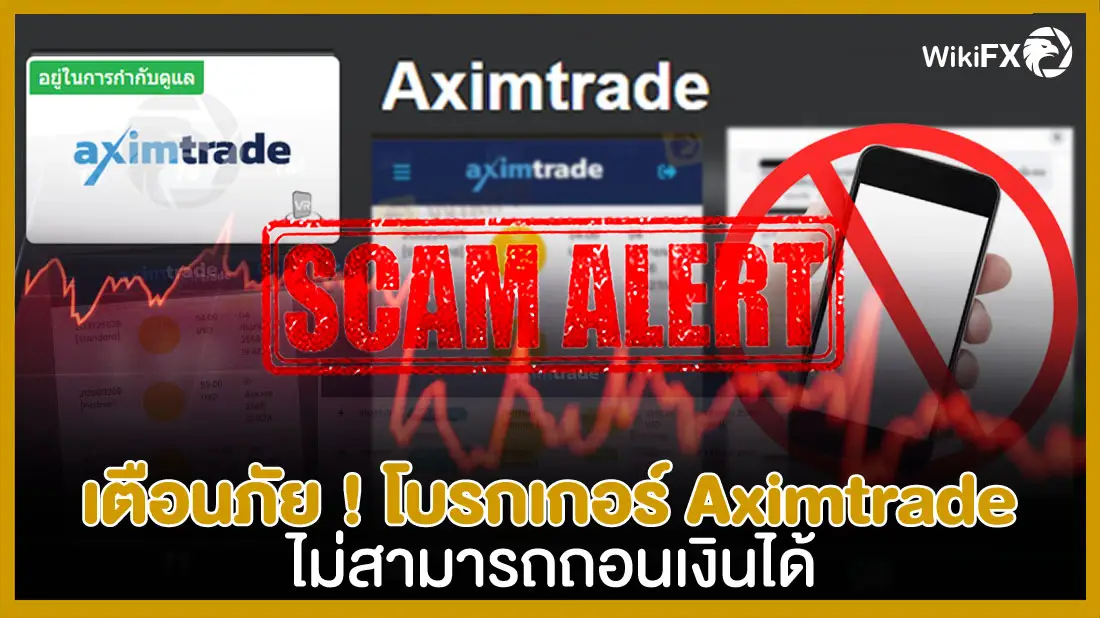 เตือนภัย ! โบรกเกอร์ Aximtrade ถอนเงินไม่ได้