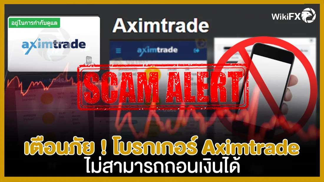 เตือนภัย-!-โบรกเกอร์-Aximtrade-ถอนเงินไม่ได้.jpg เตือนภัย-!-โบรกเกอร์-Aximtrade-ถอนเงินไม่ได้.jpg