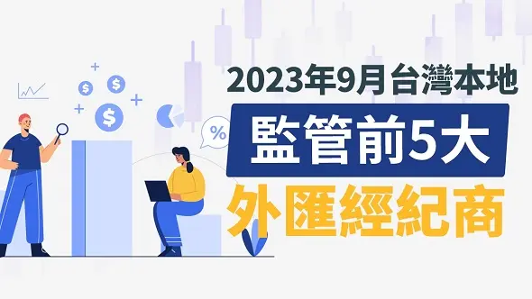 2023年9月台灣本地監管前5大外匯經紀商