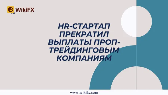 HR-стартап прекратил выплаты проп-трейдинговым компаниям.png HR-стартап прекратил выплаты проп-трейдинговым компаниям.png