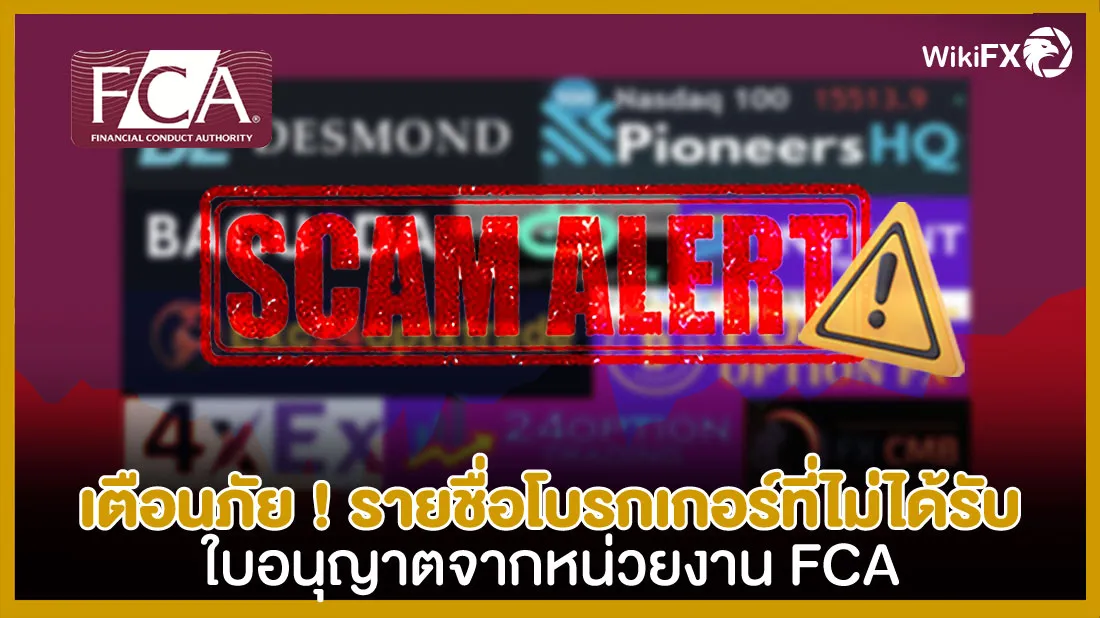 เตือนภัย-!-รายชื่อโบรกเกอร์ที่ไม่ได้รับใบอนุญาตจากหน่วยงาน-FCA-1409.jpg เตือนภัย-!-รายชื่อโบรกเกอร์ที่ไม่ได้รับใบอนุญาตจากหน่วยงาน-FCA-1409.jpg