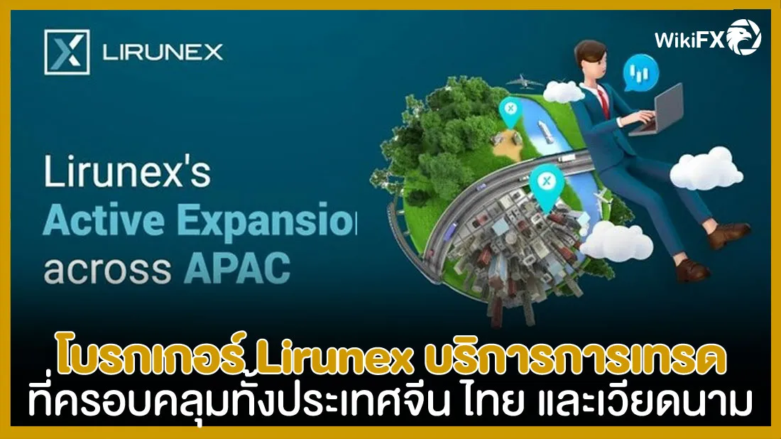 โบรกเกอร์-Lirunex-บริการการเทรดที่ครอบคลุมทั้งประเทศจีน-ไทย-และเวียดนาม.jpg โบรกเกอร์-Lirunex-บริการการเทรดที่ครอบคลุมทั้งประเทศจีน-ไทย-และเวียดนาม.jpg