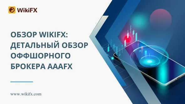 Обзор WikiFX Детальный обзор оффшорного брокера AAAFx.png Обзор WikiFX Детальный обзор оффшорного брокера AAAFx.png