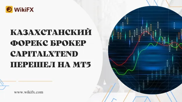 Казахстанский форекс брокер CapitalXtend перешел на MT5.png Казахстанский форекс брокер CapitalXtend перешел на MT5.png