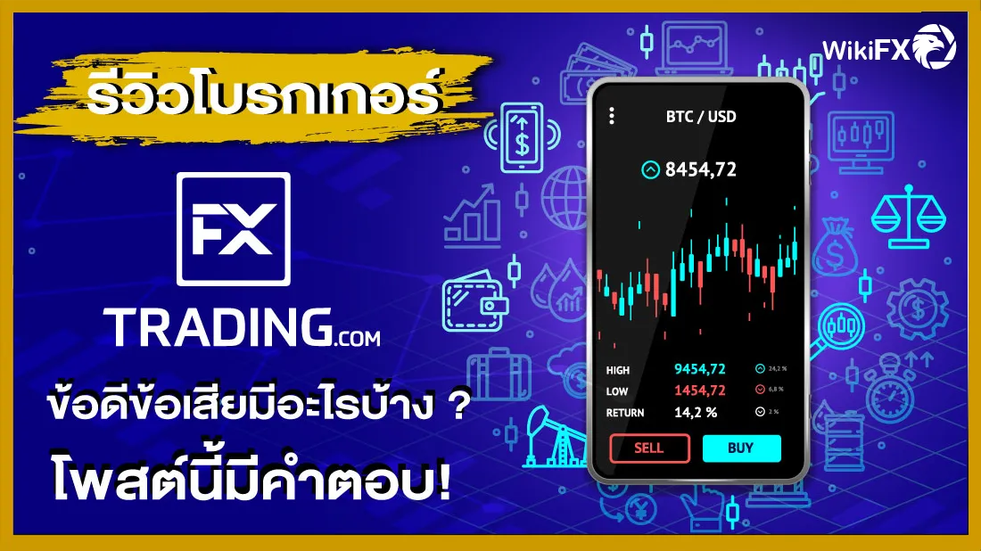 รีวิวโบรกเกอร์ FXTRADING.com ข้อดีข้อเสียมีอะไรบ้าง โพสต์นี้มีคำตอบ !.png รีวิวโบรกเกอร์ FXTRADING.com ข้อดีข้อเสียมีอะไรบ้าง โพสต์นี้มีคำตอบ !.png