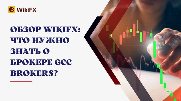 Обзор WikiFX Что нужно знать о брокере GCC BROKERS.png Обзор WikiFX Что нужно знать о брокере GCC BROKERS.png