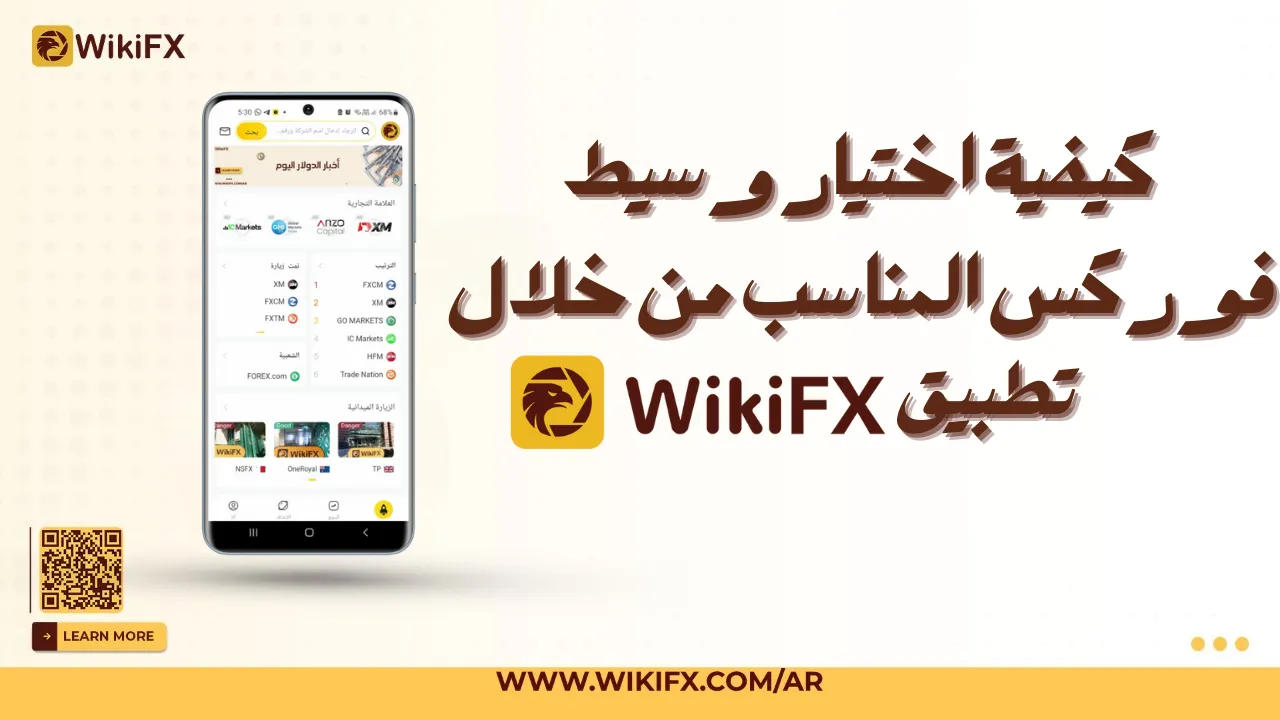 كيفية اختيار وسيط فوركس المناسب من خلال تطبيق WikiFX.png كيفية اختيار وسيط فوركس المناسب من خلال تطبيق WikiFX.png