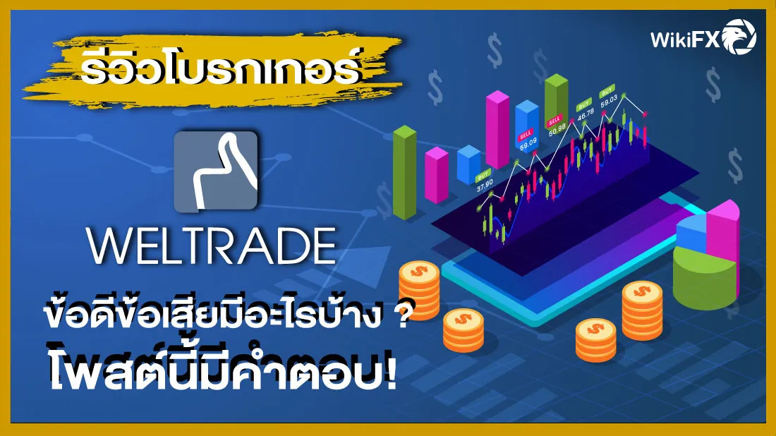 รีวิวโบรกเกอร์-WELTRADE-ข้อดีข้อเสียมีอะไรบ้าง-โพสต์นี้มีคำตอบ.png รีวิวโบรกเกอร์-WELTRADE-ข้อดีข้อเสียมีอะไรบ้าง-โพสต์นี้มีคำตอบ.png