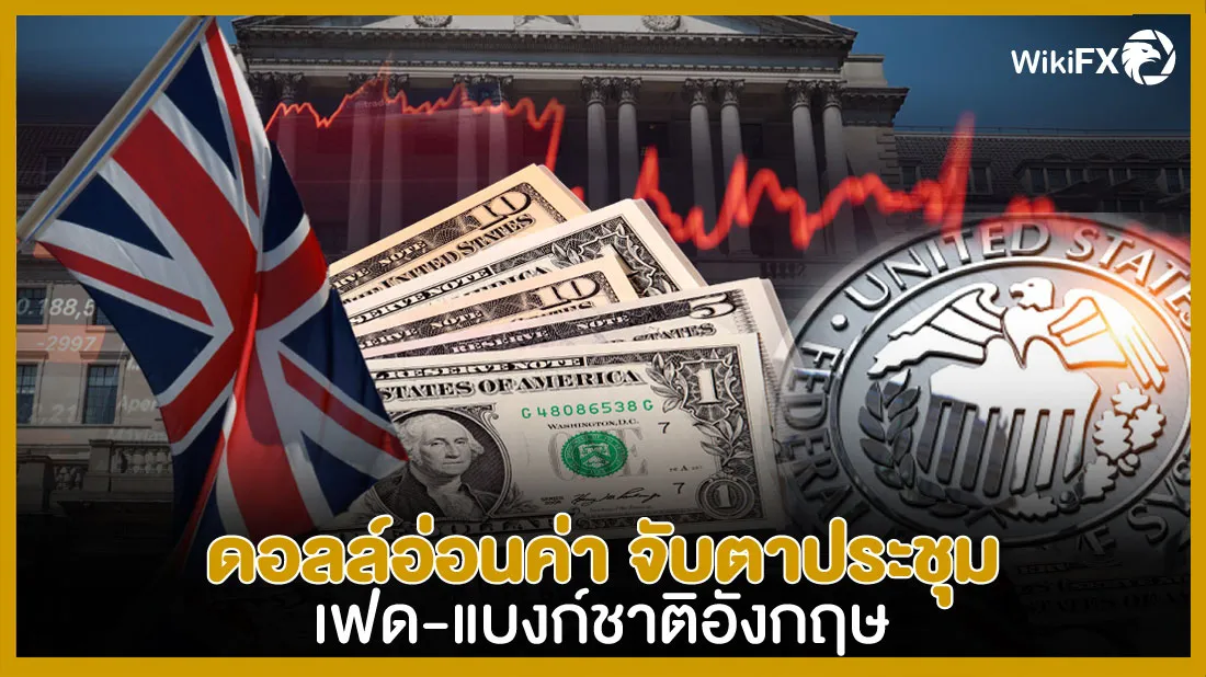 ดอลล์อ่อนค่า-จับตาประชุมเฟด-แบงก์ชาติอังกฤษ.jpg ดอลล์อ่อนค่า-จับตาประชุมเฟด-แบงก์ชาติอังกฤษ.jpg