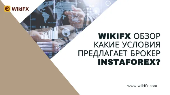 WikIFX Обзор Какие условия предлагает брокер InstaForex.png WikIFX Обзор Какие условия предлагает брокер InstaForex.png