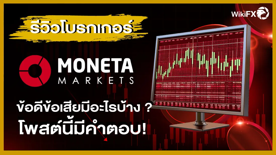 รีวิวโบรกเกอร์ Moneta Markets ข้อดีข้อเสียมีอะไรบ้าง โพสต์นี้มีคำตอบ !.png รีวิวโบรกเกอร์ Moneta Markets ข้อดีข้อเสียมีอะไรบ้าง โพสต์นี้มีคำตอบ !.png