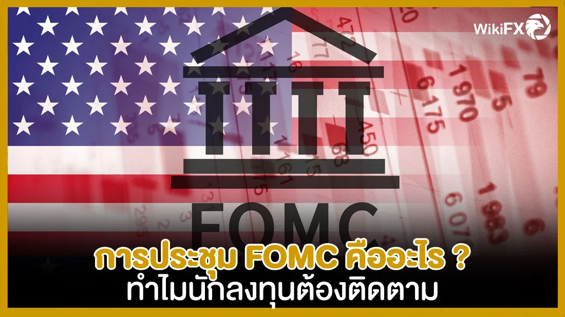 การประชุม-FOMC-คืออะไร--ทำไมนักลงทุนต้องติดตาม.jpg การประชุม-FOMC-คืออะไร--ทำไมนักลงทุนต้องติดตาม.jpg