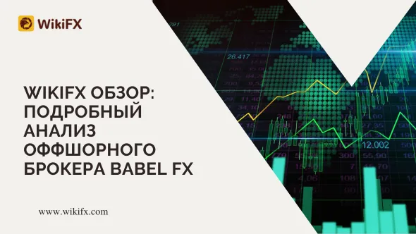 WikiFX Обзор Подробный анализ оффшорного брокера Babel FX.png WikiFX Обзор Подробный анализ оффшорного брокера Babel FX.png