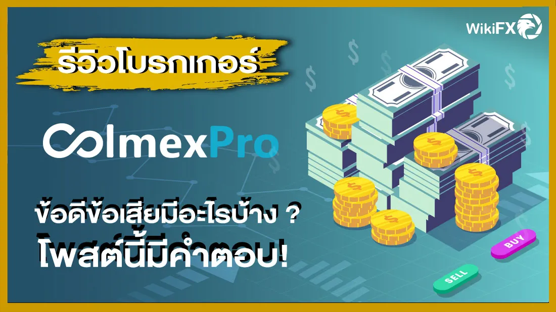 รีวิวโบรกเกอร์ Colmex Pro ข้อดีข้อเสียมีอะไรบ้าง โพสต์นี้มีคำตอบ !.png รีวิวโบรกเกอร์ Colmex Pro ข้อดีข้อเสียมีอะไรบ้าง โพสต์นี้มีคำตอบ !.png