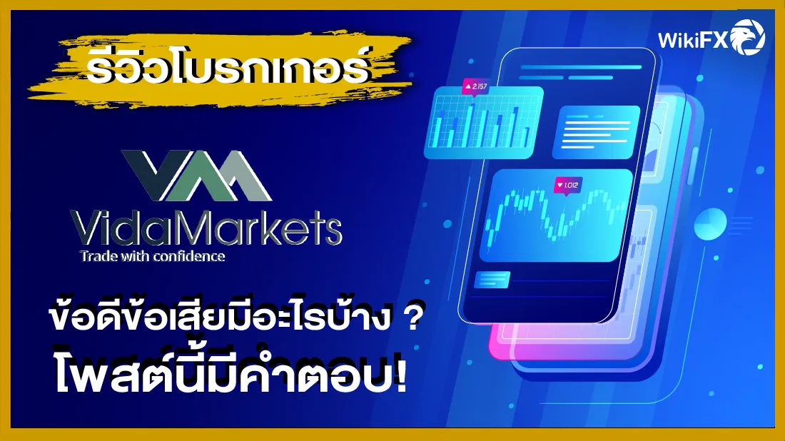 รีวิวโบรกเกอร์ Vida Markets ข้อดีข้อเสียมีอะไรบ้าง โพสต์นี้มีคำตอบ !.png รีวิวโบรกเกอร์ Vida Markets ข้อดีข้อเสียมีอะไรบ้าง โพสต์นี้มีคำตอบ !.png