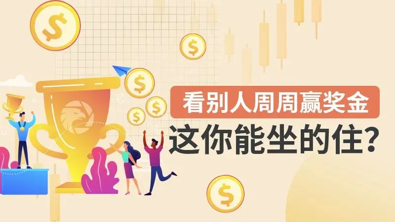 <b>第一名:可获得200美金</b> 图片