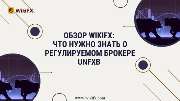 Обзор WikiFX Что нужно знать о регулируемом брокере UNFXB.png Обзор WikiFX Что нужно знать о регулируемом брокере UNFXB.png