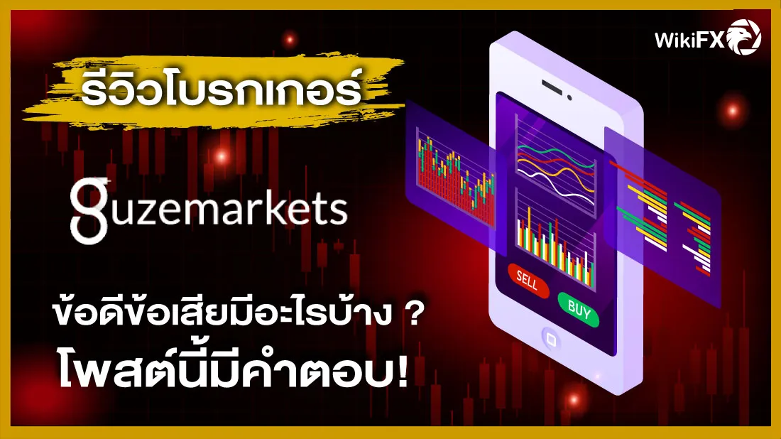 รีวิวโบรกเกอร์ Guze Markets ข้อดีข้อเสียมีอะไรบ้าง โพสต์นี้มีคำตอบ.png รีวิวโบรกเกอร์ Guze Markets ข้อดีข้อเสียมีอะไรบ้าง โพสต์นี้มีคำตอบ.png
