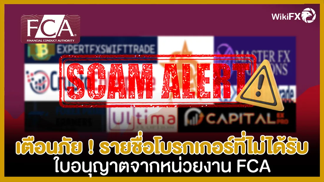 เตือนภัย-!-รายชื่อโบรกเกอร์ที่ไม่ได้รับใบอนุญาตจากหน่วยงาน-FCA-2209.jpg เตือนภัย-!-รายชื่อโบรกเกอร์ที่ไม่ได้รับใบอนุญาตจากหน่วยงาน-FCA-2209.jpg