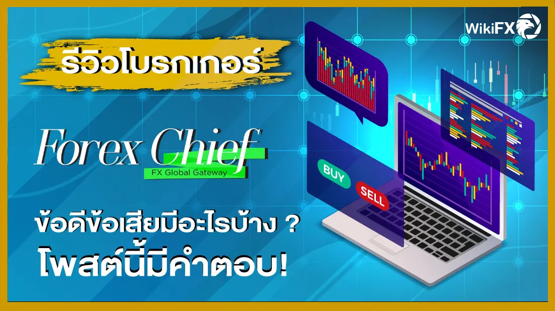 รีวิวโบรกเกอร์ ForexChief ข้อดีข้อเสียมีอะไรบ้าง โพสต์นี้มีคำตอบ !.png รีวิวโบรกเกอร์ ForexChief ข้อดีข้อเสียมีอะไรบ้าง โพสต์นี้มีคำตอบ !.png