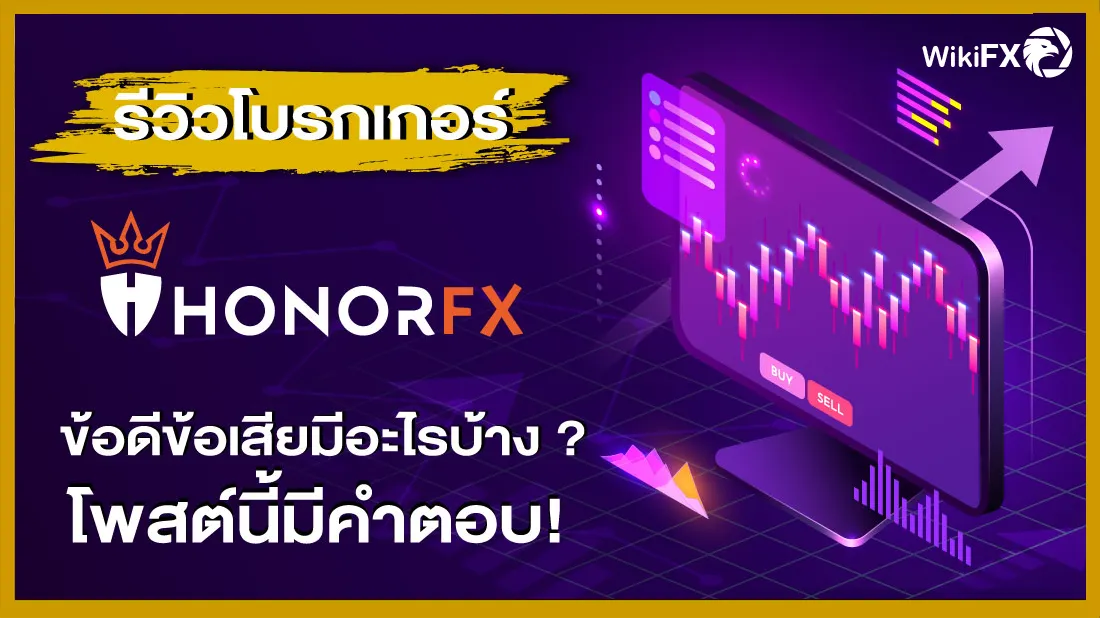 รีวิวโบรกเกอร์ Honor FX ข้อดีข้อเสียมีอะไรบ้าง โพสต์นี้มีคำตอบ !.png รีวิวโบรกเกอร์ Honor FX ข้อดีข้อเสียมีอะไรบ้าง โพสต์นี้มีคำตอบ !.png