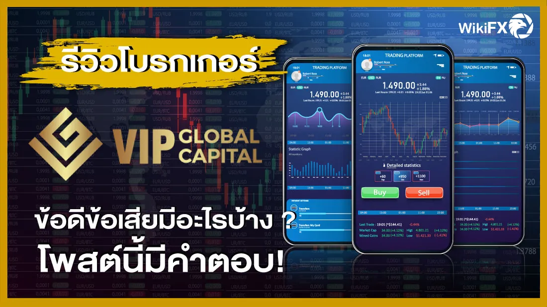 รีวิวโบรกเกอร์ VIPGlobal Capital ข้อดีข้อเสียมีอะไรบ้าง โพสต์นี้มีคำตอบ !.png รีวิวโบรกเกอร์ VIPGlobal Capital ข้อดีข้อเสียมีอะไรบ้าง โพสต์นี้มีคำตอบ !.png