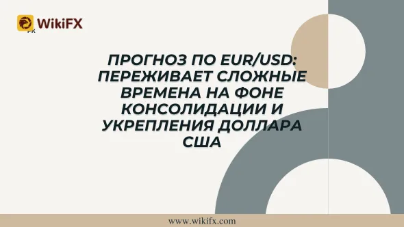 Прогноз по EURUSD Переживает сложные времена на фоне консолидации и укрепления доллара США.png Прогноз по EURUSD Переживает сложные времена на фоне консолидации и укрепления доллара США.png
